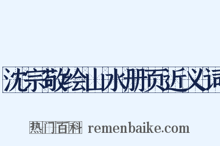 沈宗敬绘山水册页近义词是什么意思的图片